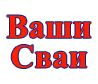 Ваши Сваи логотип